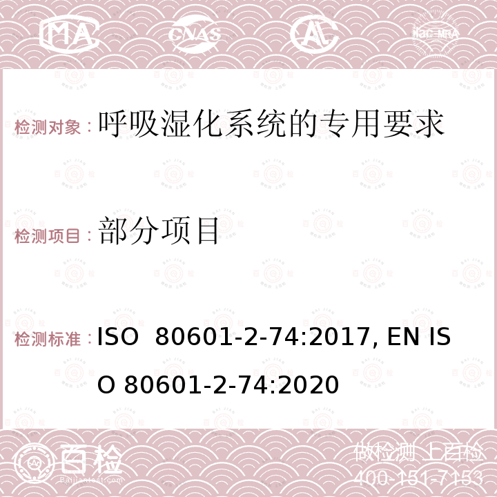 部分项目 ISO  80601-2-74:2017, EN ISO 80601-2-74:2020 医用电气设备:呼吸湿化系统的专用要求 ISO 80601-2-74:2017, EN ISO 80601-2-74:2020