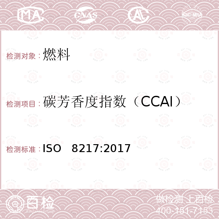 碳芳香度指数（CCAI） 残渣船舶燃料的着火性 ISO  8217:2017