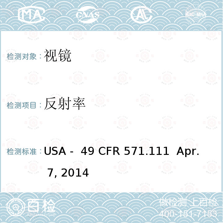 反射率 49 CFR 571 后视 USA - .111  Apr. 7, 2014