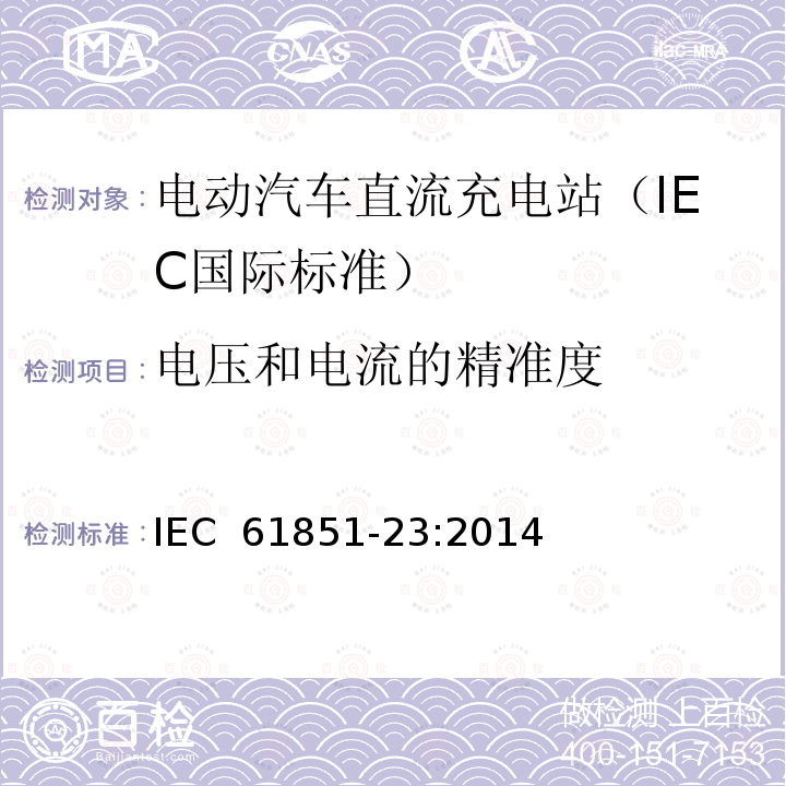 电压和电流的精准度 电动汽车传导充电系统 第23部分：电动汽车直流充电站 IEC 61851-23:2014