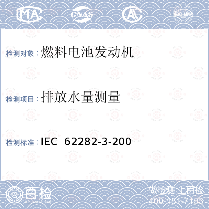 排放水量测量 IEC 62282-3-20 燃料电池技术 第 3-200 部分燃料电池组件--性能 0