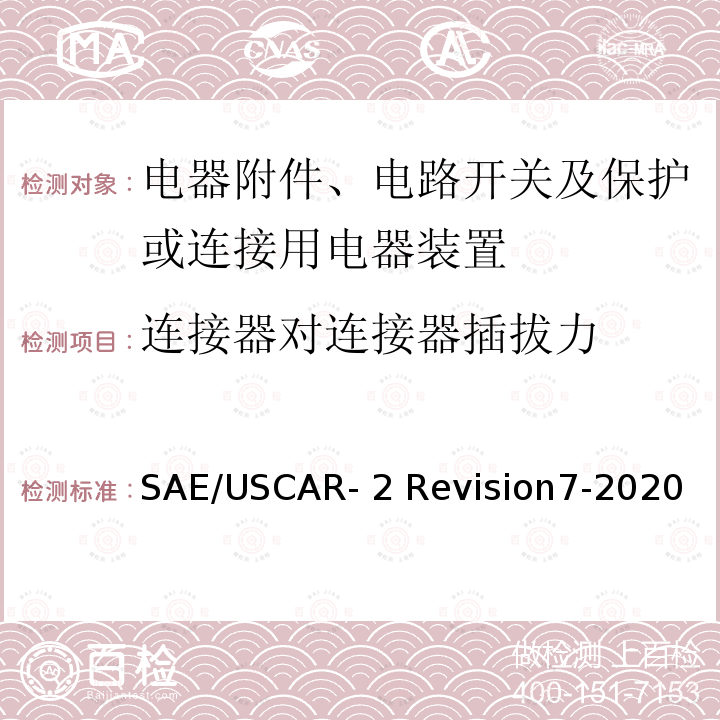 连接器对连接器插拔力 SAE/USCAR- 2 Revision7-2020 汽车电气连接器系统性能规范 5.4.2/3 SAE/USCAR-2 Revision7-2020