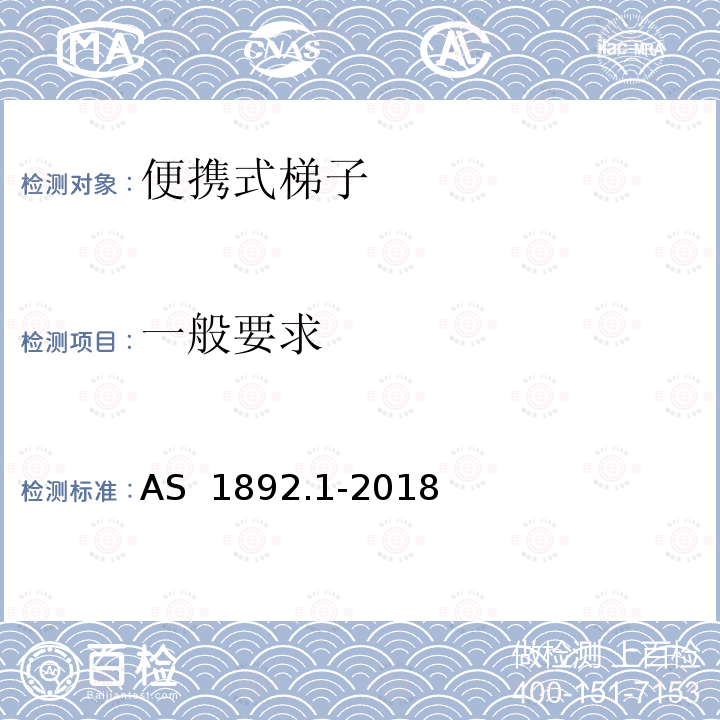 一般要求 AS 1892.1-2018 便携式梯子 第1部分：性能和几何学要求 