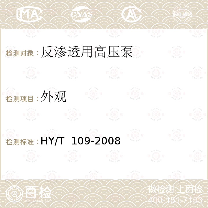 外观 《反渗透用高压泵技术要求》 HY/T 109-2008