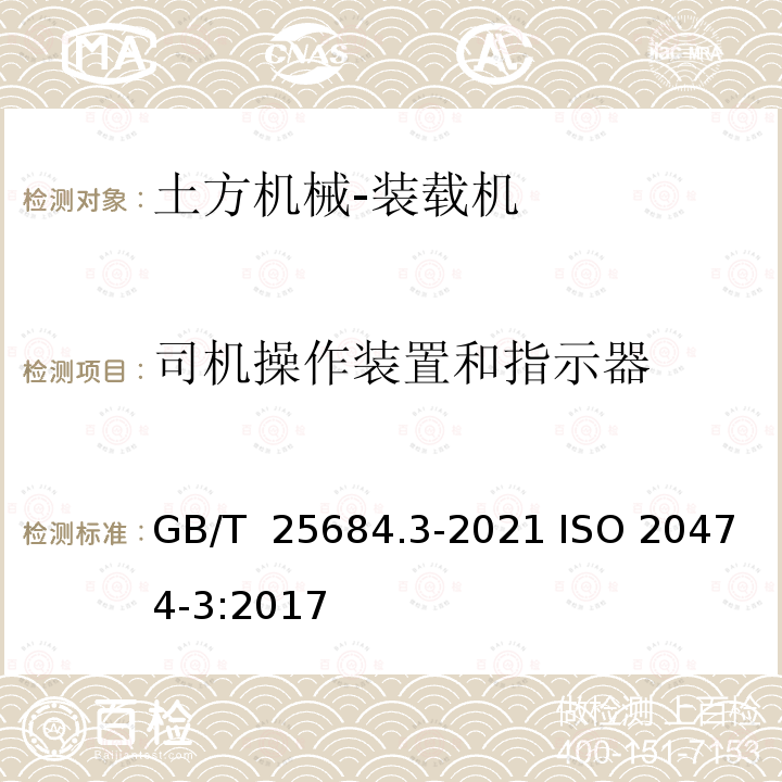 司机操作装置和指示器 土方机械 安全 第3部分：装载机的要求 GB/T 25684.3-2021 ISO 20474-3:2017