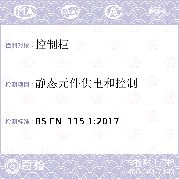 静态元件供电和控制 BS EN 115-1:2017 自动扶梯和自动人行道的制造与安装安全规范 