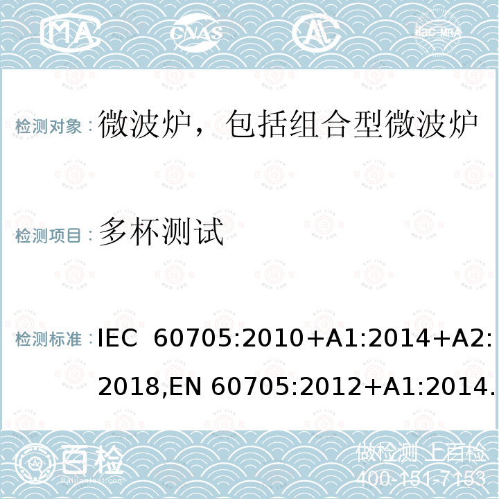 多杯测试 家用微波炉-性能测试方法 IEC 60705:2010+A1:2014+A2:2018,EN 60705:2012+A1:2014,EN 60705:2015+A1:2014+A2:2018