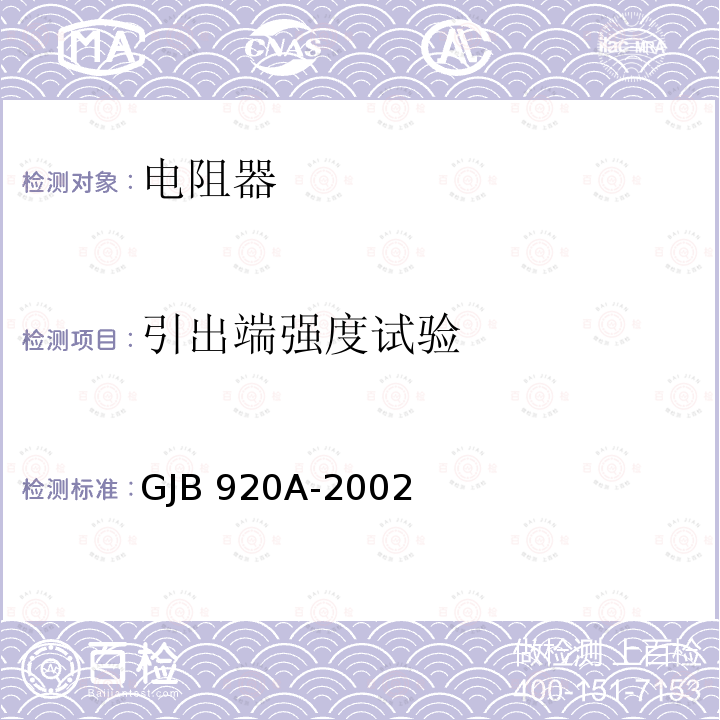 引出端强度试验 膜固定电阻网络,膜固定电阻和陶瓷电容器的阻容网络通用规范 GJB920A-2002