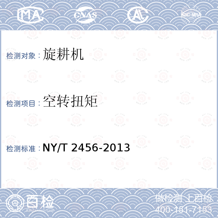 空转扭矩 NY/T 2456-2013 旋耕机 质量评价技术规范