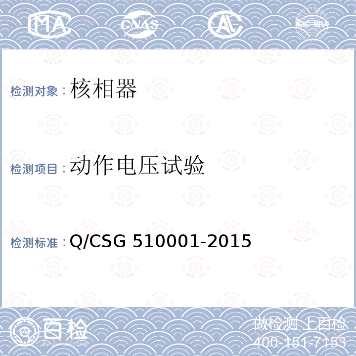动作电压试验 10001-2015 《中国南方电网有限责任公司电力安全工作规程》 Q/CSG5