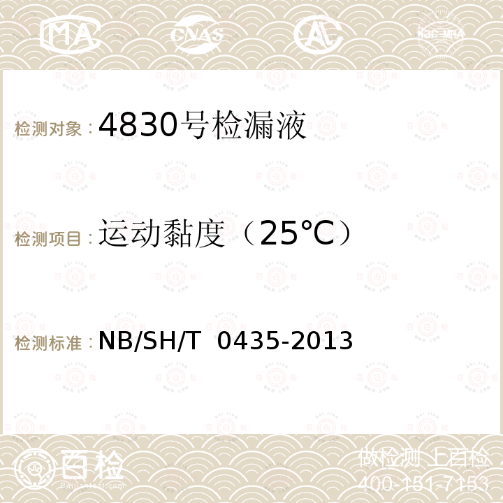 运动黏度（25℃） 4830号检漏液 NB/SH/T 0435-2013