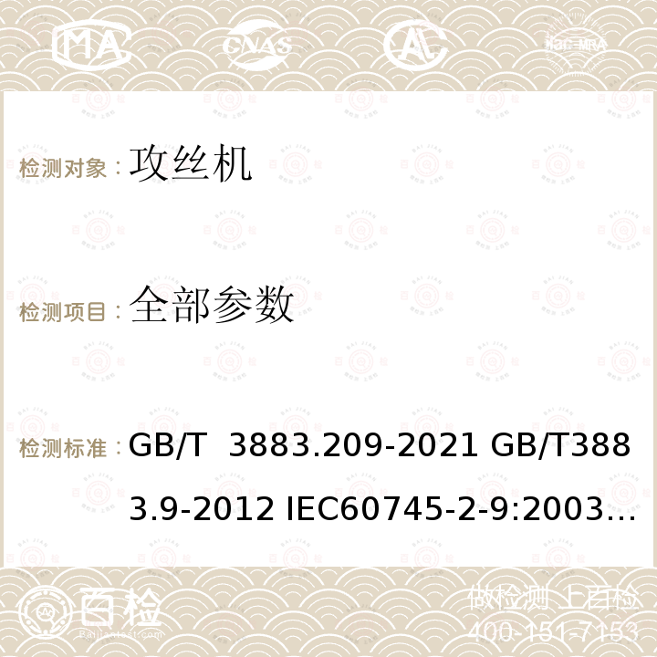 全部参数 手持式、可移式电动工具和园林工具的安全 第209部分：手持式攻丝机和套丝机的专用要求 GB/T 3883.209-2021 GB/T3883.9-2012 IEC60745-2-9:2003+A1:2008