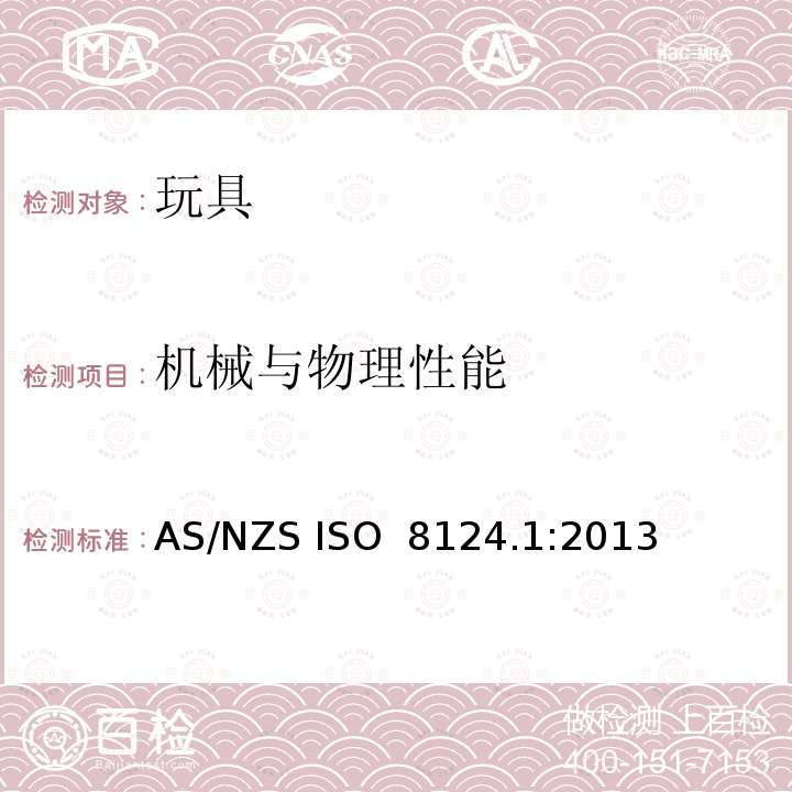 机械与物理性能 玩具安全 第1部分：机械与物理性能 AS/NZS ISO 8124.1:2013