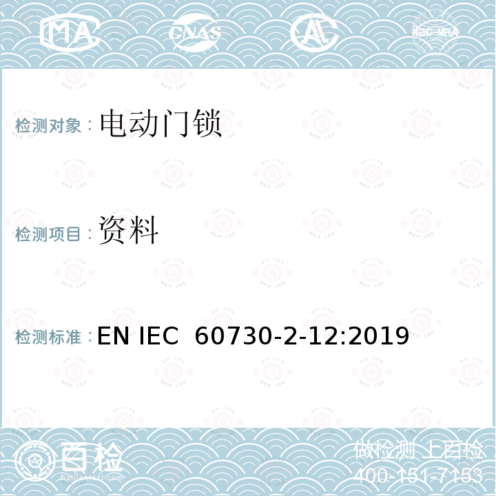 资料 家用和类似用途电自动控制器 电动门锁的特殊要求 EN IEC 60730-2-12:2019