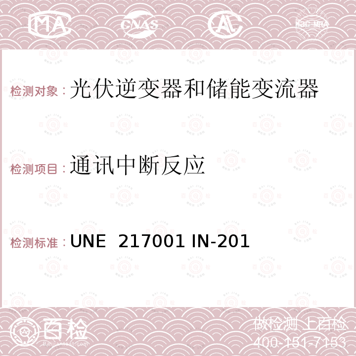 通讯中断反应 UNE  217001 IN-201 防逆流发电系统要求 (西班牙) UNE 217001 IN-2015