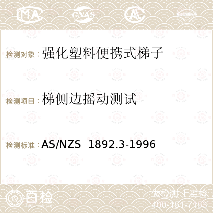 梯侧边摇动测试 AS/NZS 1892.3 便携式梯子-第3部分：强化塑料 -1996