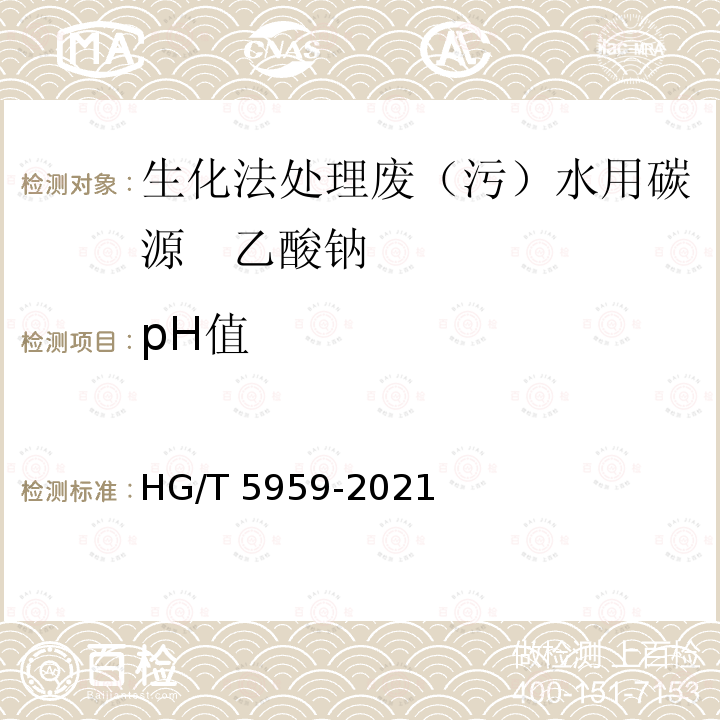 pH值 HG/T 5959-2021 生化法处理废（污）水用碳源  乙酸钠