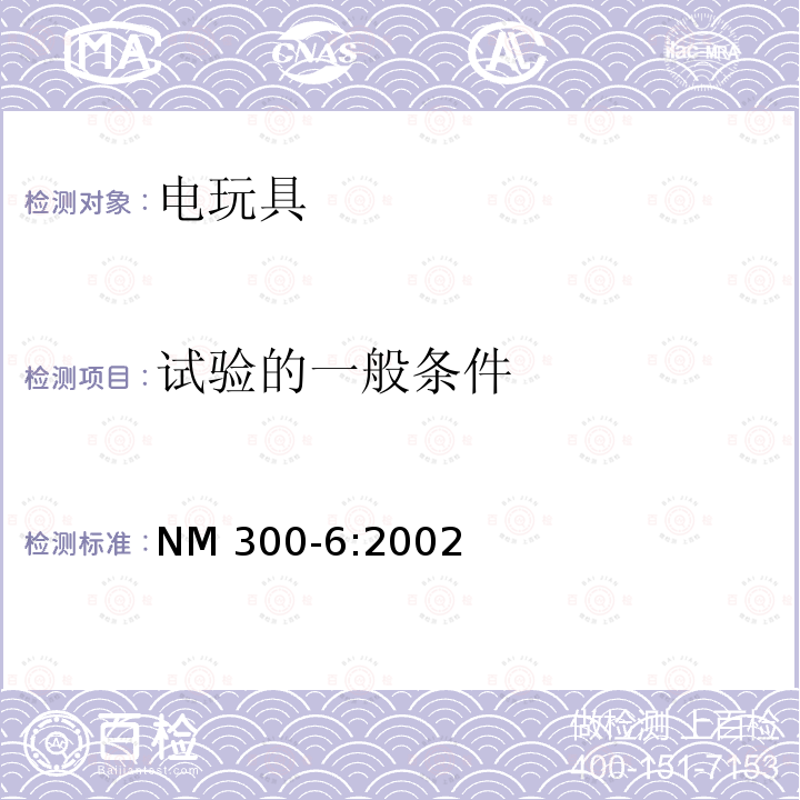 试验的一般条件 NM 300-6:2002 玩具安全-第6部分：电玩具的安全 NM300-6:2002