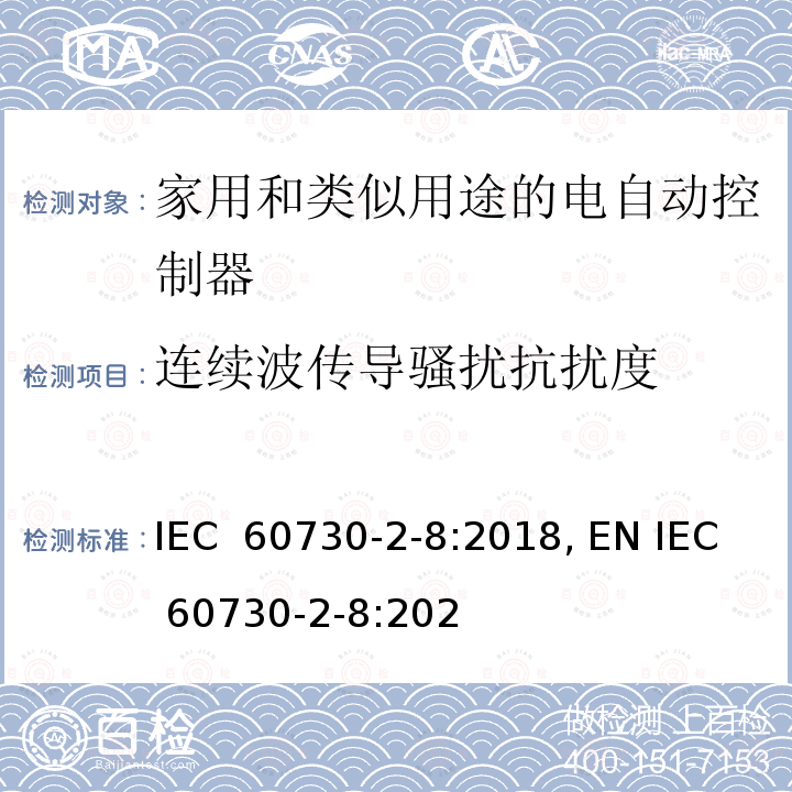 连续波传导骚扰抗扰度 IEC 60730-2-8-2018 自动电控制器 第2-8部分:电动水阀的特殊要求 包括机械要求