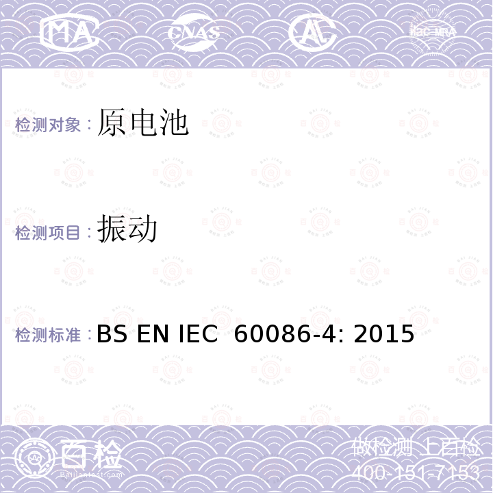 振动 IEC 60086-4:2015 原电池 第4部分: 锂电池的安全 BS EN IEC 60086-4: 2015