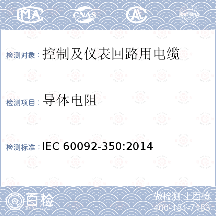 导体电阻 船舶和离岸装置用电力、控制和仪表电缆，一般结构及试验要求 IEC60092-350:2014 