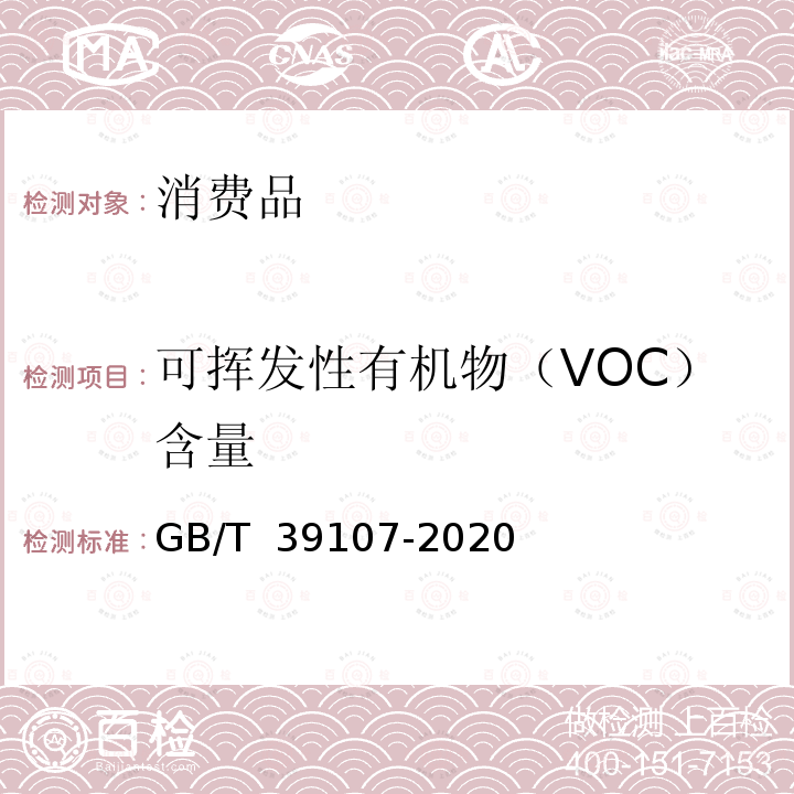 可挥发性有机物（VOC）含量 GB/T 39107-2020 消费品中可挥发性有机物含量的测定 静态顶空进样法