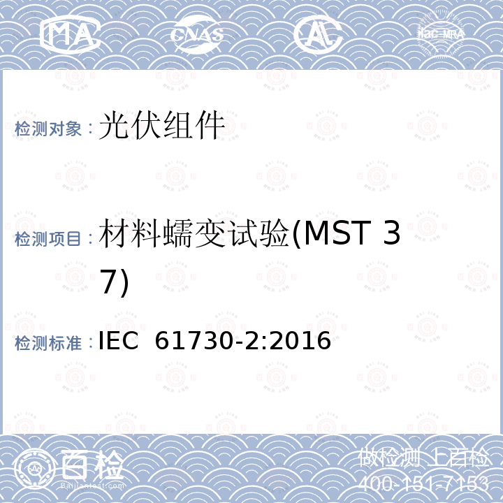 材料蠕变试验(MST 37) 光伏（PV）组件安全鉴定 第2部分：试验方法 IEC 61730-2:2016