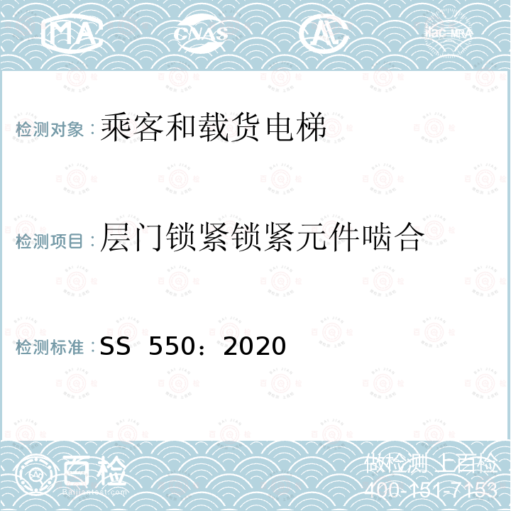 层门锁紧锁紧元件啮合 SS 550-2020 电力驱动的乘客和载货电梯安装、使用和维护实践守则 SS 550：2020