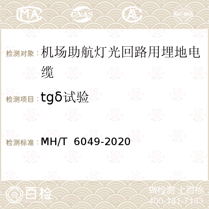 tgδ试验 T 6049-2020 机场助航灯光回路用埋地电缆 MH/