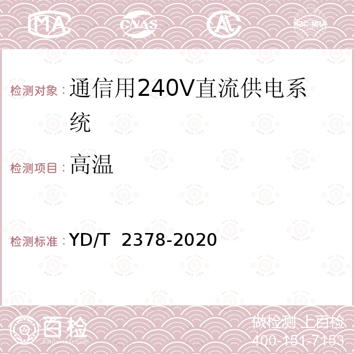 高温 YD/T 2378-2020 通信用240V直流供电系统