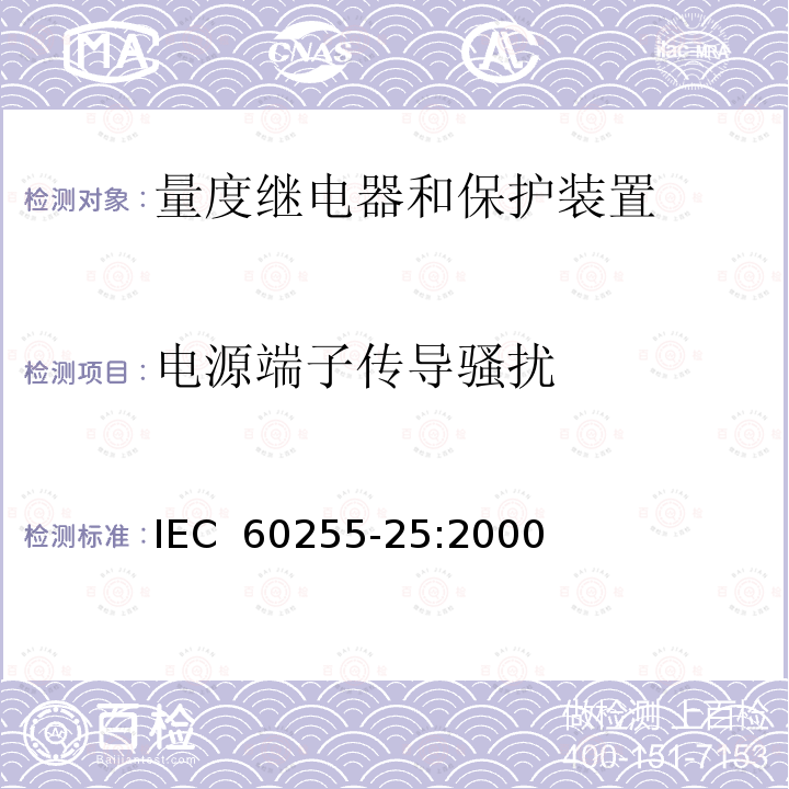 电源端子传导骚扰 电气继电器 第25部分：量度继电器和保护装置的电磁发射试验 IEC 60255-25:2000      
