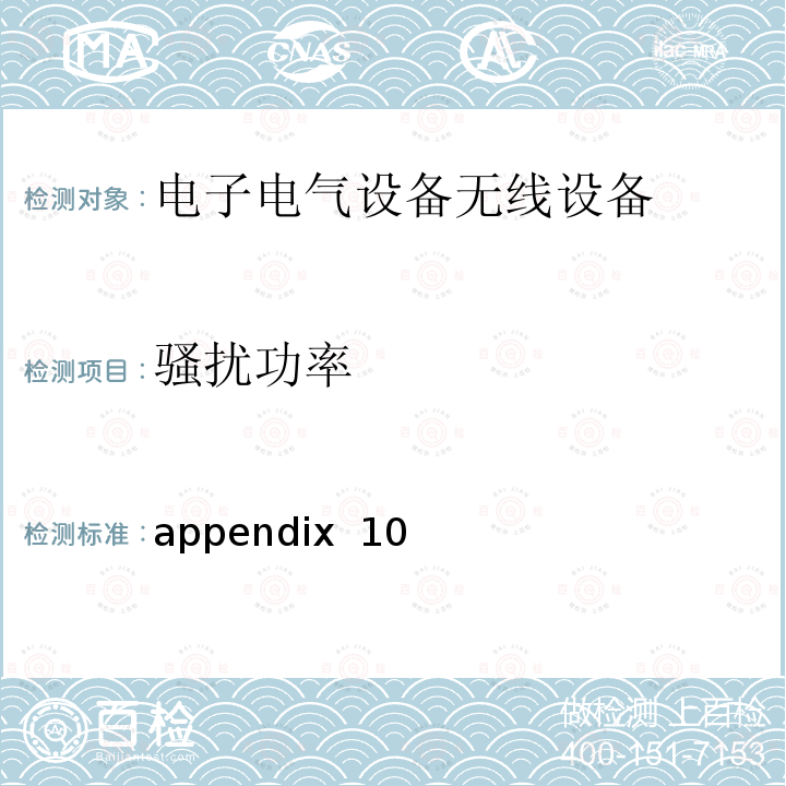 骚扰功率 电器安全法 appendix 10