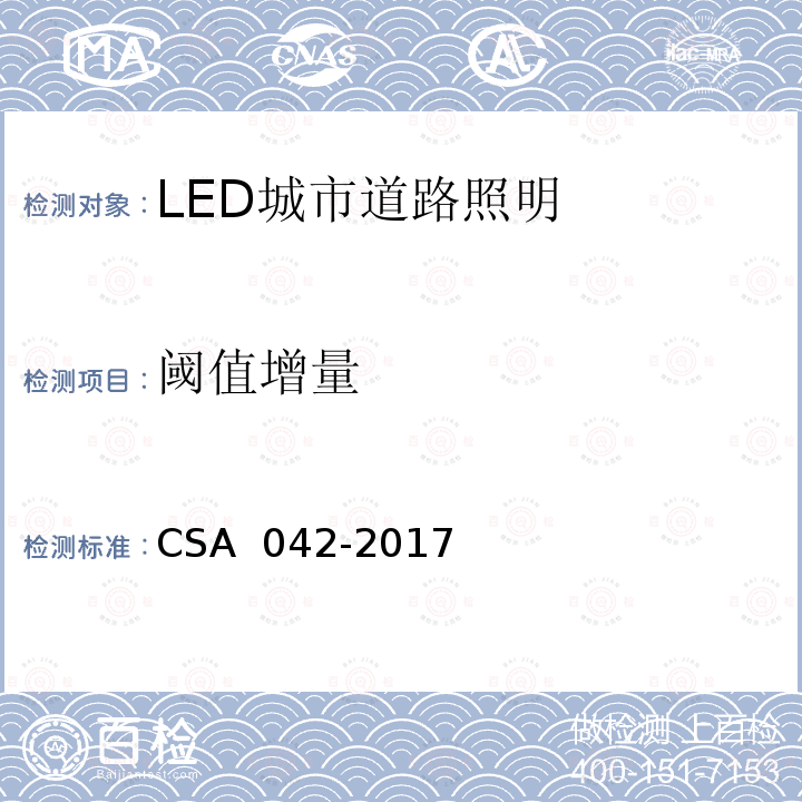 阈值增量 LED 道路照明质量现场测量方法及评价指标 CSA 042-2017