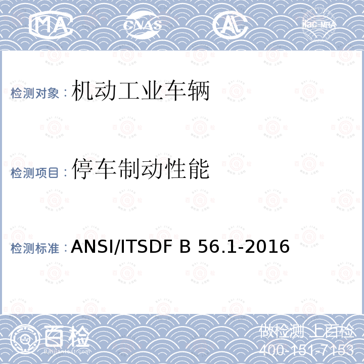 停车制动性能 ANSI/ITSDF B 56.1-2016 低起升和高起升车辆安全标准 ANSI/ITSDF B56.1-2016