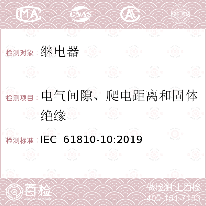 电气间隙、爬电距离和固体绝缘 基础机电继电器-第10部分:高容量继电器的附加功能和安全要求 IEC 61810-10:2019