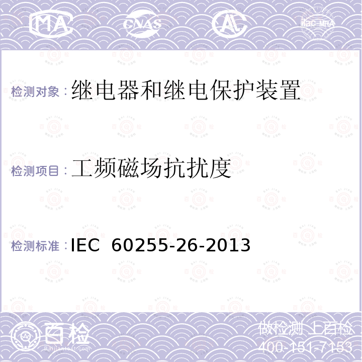 工频磁场抗扰度 量度继电器和保护装置 第26部分：电磁兼容要求 IEC 60255-26-2013