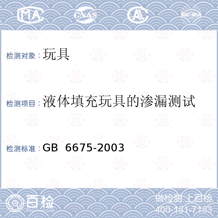 液体填充玩具的渗漏测试 GB 6675-2003 国家玩具安全技术规范