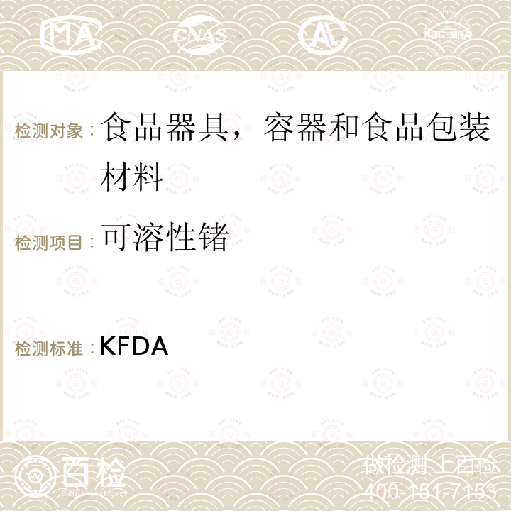 可溶性锗 KFDA 韩国对食品器具，容器和食品包装材料的标准和规范  