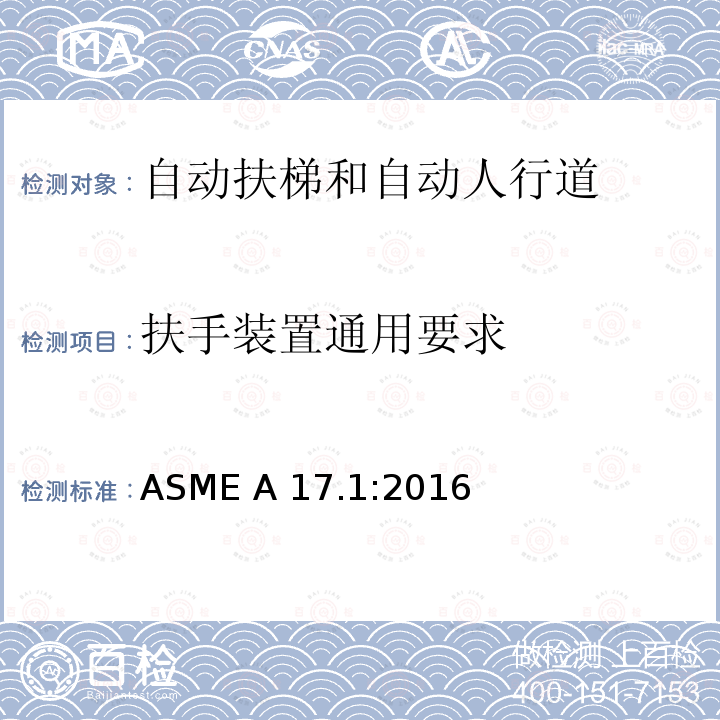 扶手装置通用要求 ASME A17.1:2016 电梯和自动扶梯安全规范 