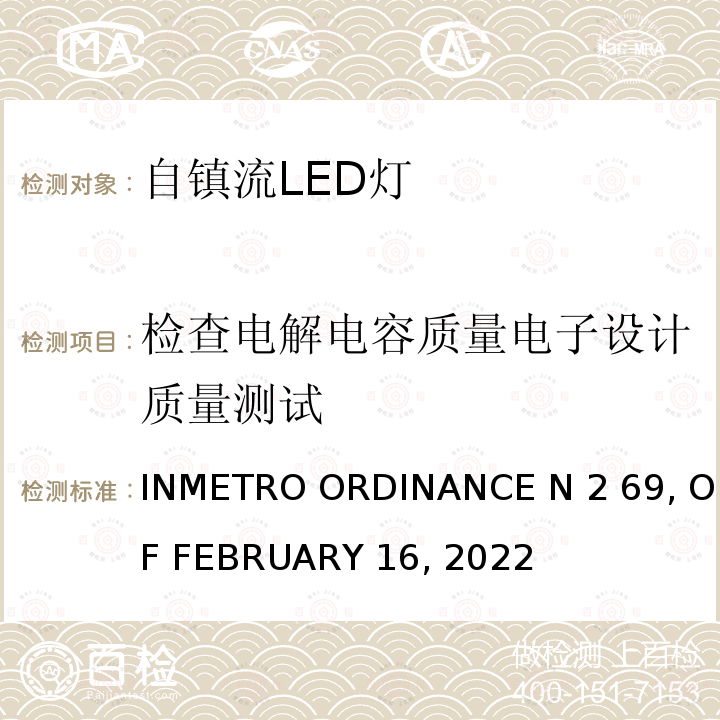 检查电解电容质量电子设计质量测试 INMETRO ORDINANCE N 2 69, OF FEBRUARY 16, 2022 INMETRO法令69号 - 带集成控制装置的LED灯质量和合格评估要求技术规定 INMETRO ORDINANCE N2 69, OF FEBRUARY 16, 2022