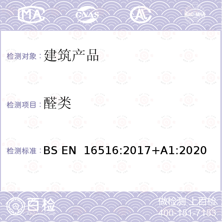 醛类 BS EN 16516:2017 《建筑产品泄露危险物质评估 室内空气中排放量的测定》 +A1:2020