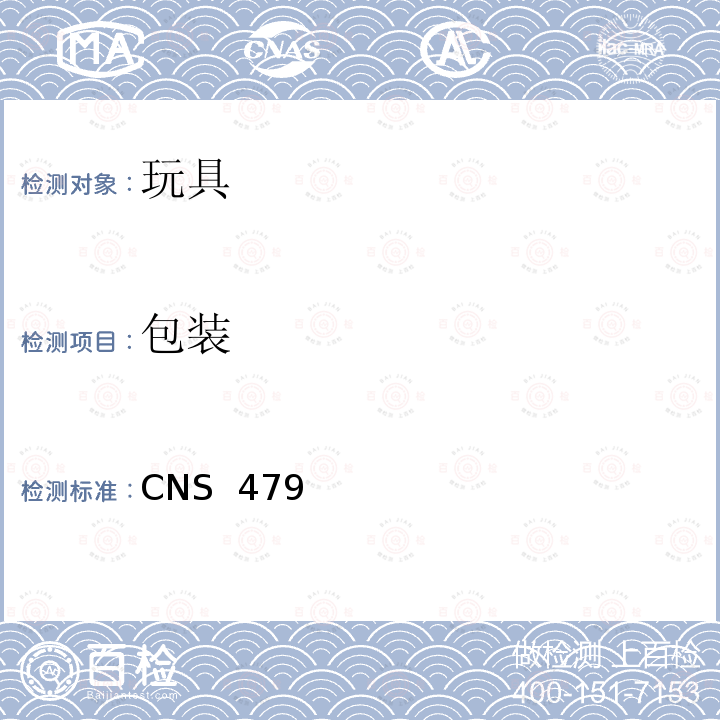 包装 CNS 4797 玩具安全(一般要求) 