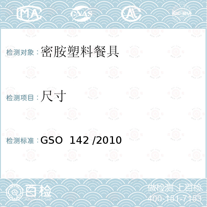 尺寸 密胺塑料餐具 GSO 142 /2010 (E) SASO 671:2010