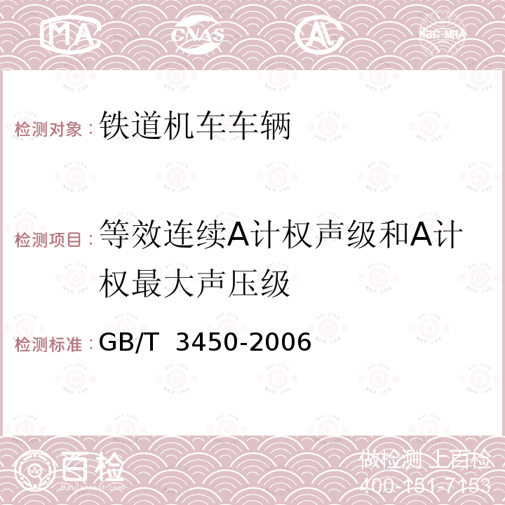 等效连续A计权声级和A计权最大声压级 铁道机车和动车组司机室噪声限值及测量方法 GB/T 3450-2006