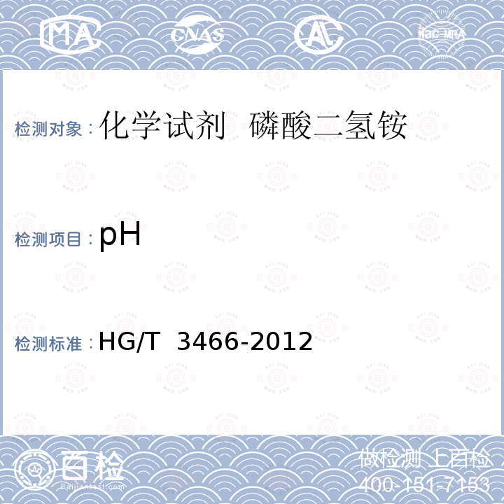 pH HG/T 3466-2012 化学试剂 磷酸二氢铵