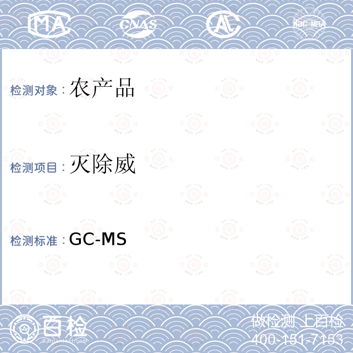 灭除威 GC-MS 《检测农药残留等一齐分析法（农产品）》日本厚生劳动省，食安发第0124001号（2005年1月24日）  