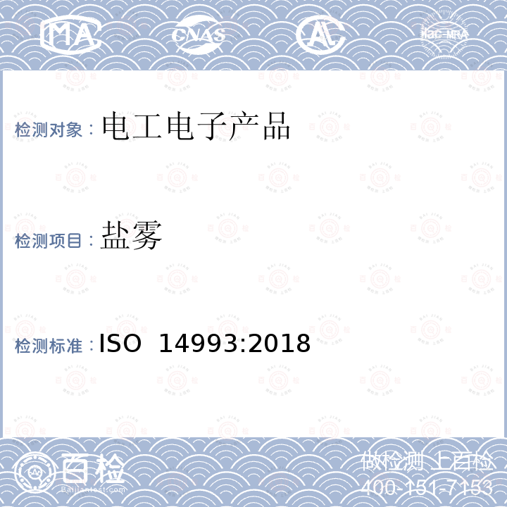 盐雾 金属及合金的腐蚀.包括循环暴露于盐雾、"干"和"湿"条件下的加速试验 ISO 14993:2018