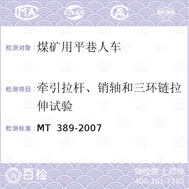 牵引拉杆、销轴和三环链拉伸试验 煤矿用平巷人车技术条件 MT 389-2007