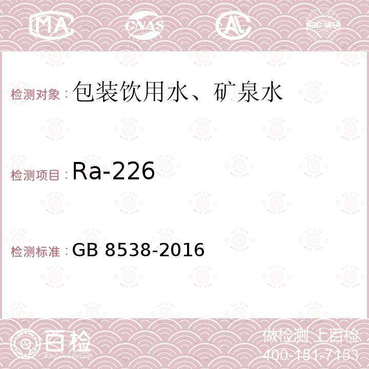 Ra-226 GB 8538-2016 食品安全国家标准 饮用天然矿泉水检验方法