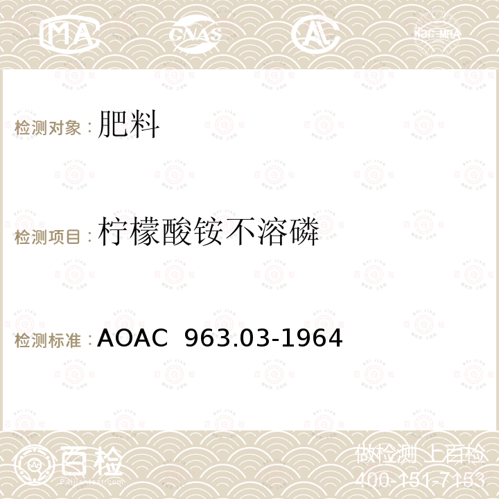 柠檬酸铵不溶磷 化肥中中性柠檬酸按不溶磷的测定  AOAC 963.03-1964